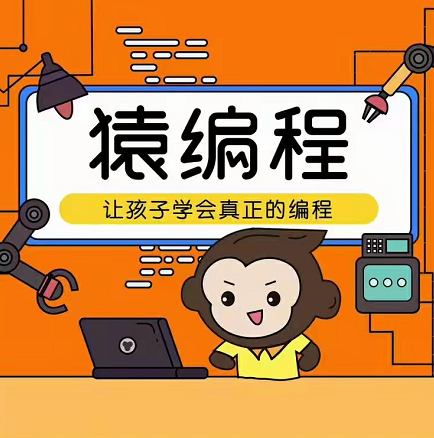 猿辅导编程L1-L2课程，让孩子学会真正的编程