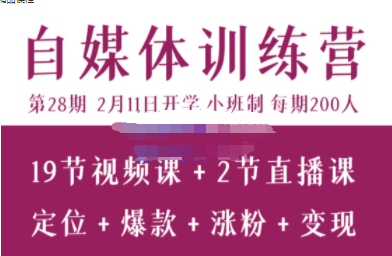 2022最新池聘Plan X自媒体变现训练营28期课程