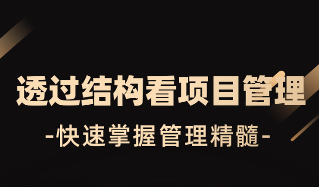 刘磊透过结构看项目管理课程