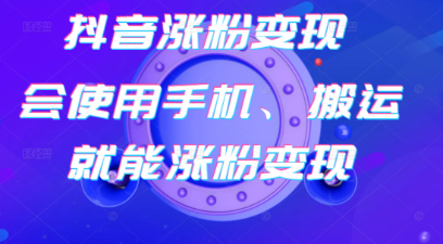 蟹老板抖音涨粉变现号，会使用手机搬运就能涨粉变现！