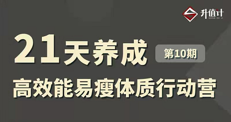 升值君21天养成高效能易瘦体质行动营第10期，价值899元