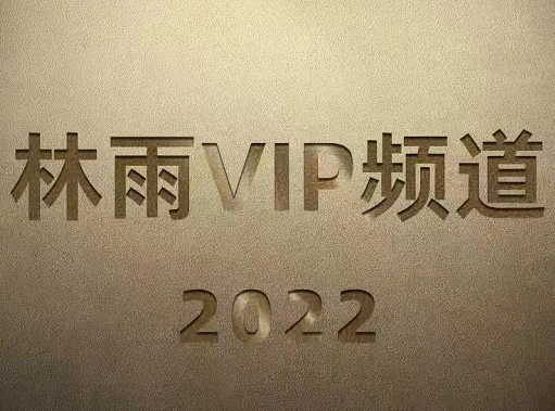 林雨2022VIP频道课程，价值2999元