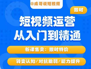 成哥短视频运营训练营，从入门到精通42节实操课