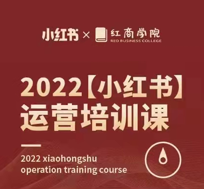 红商学院：无畏2022小红书运营培训课