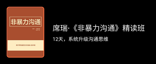 席瑞非暴力沟通精读班，12天系统升级沟通思维