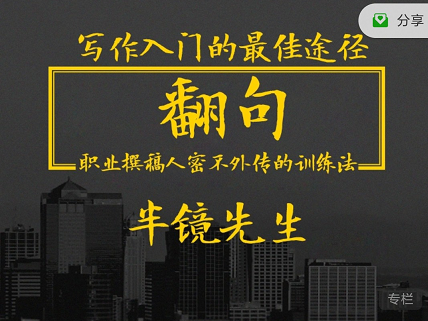 半镜先生翻句职业撰稿人密不外传的训练法，共38节课程