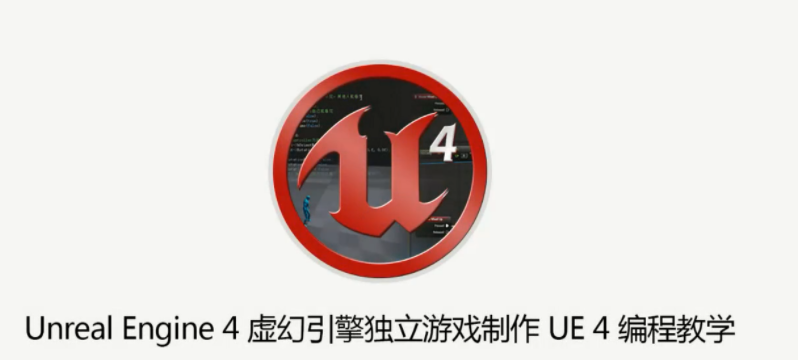 AboutCG UE4虚幻引擎独立游戏制作教程UE4编程教学高清视频课程+加源代码