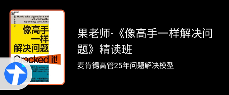 果老师像高手一样解决问题精读班，麦肯锡高管25年问题解决模型