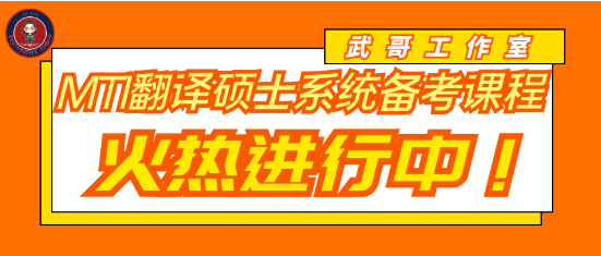 2022MTI翻译硕士武锋系统备考课程