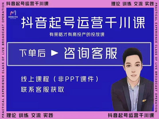 2022抖音直播带货起号运营千川课，有策略才有高投产的投放课