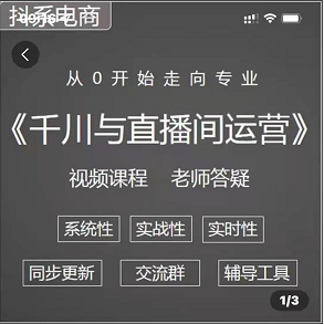 阳光哥千川与直播间运营在线视频课程,共97节课完整