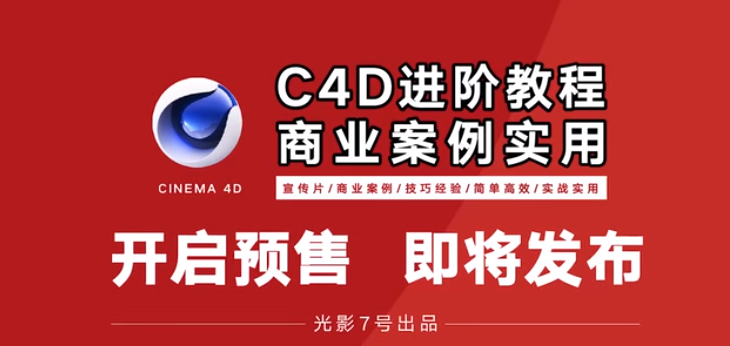 光影7号Ae+C4D商业高级案例课程大师班第一期，含素材管理软件完整版课程