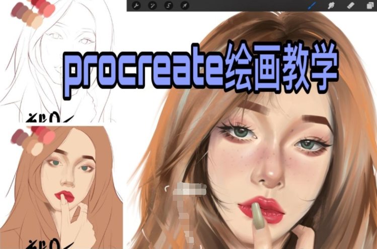 Procreate绘画课教程，带你上手Procreate