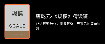 唐乾元规模精读班课程，带你读透《规模》这本书