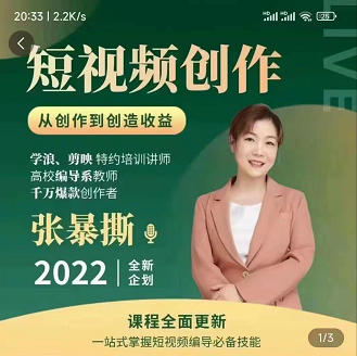 张暴撕2022高质量短视频创作课，从创作到创造收益