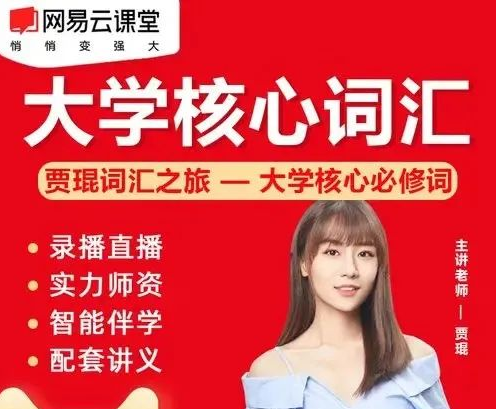 2021贾琨词汇之旅:大学核心6500必修词，距离通关只有一步之遥!