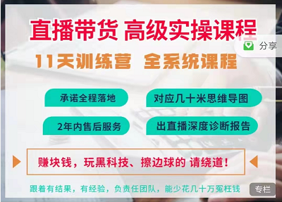 抖音直播带货全系统高级实操课程,11天系列课程+公司内部群,运营、推广、主播培养 抖音直播带货全系统高级实操课程,11天系列课程+公司内部群,运营、推广、主播培养