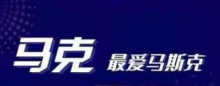 2022马克最爱马斯克课程，专业知识培训和实战讲解价值999元