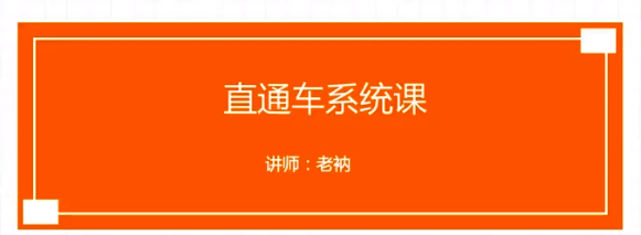 牛气学堂老衲2022直通车系统课+引力魔方系统课