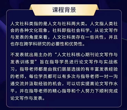 第十七期人文社科核心期刊论文写作与发表训练营，重磅回归！