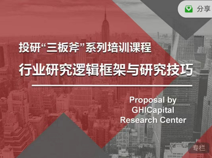 高禾投资：行业研究逻辑框架与方法技巧，投研“三板斧”系列培训课程