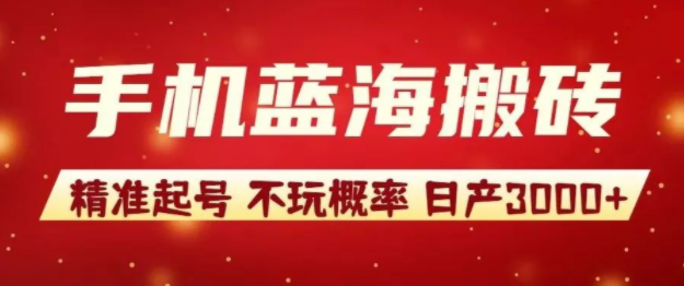 猎人电商手机蓝海砖搬教程，单台手机即可日产3000+