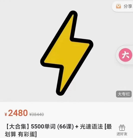 光速单词5500单词(66课)+光速语法大合集，价值2480元