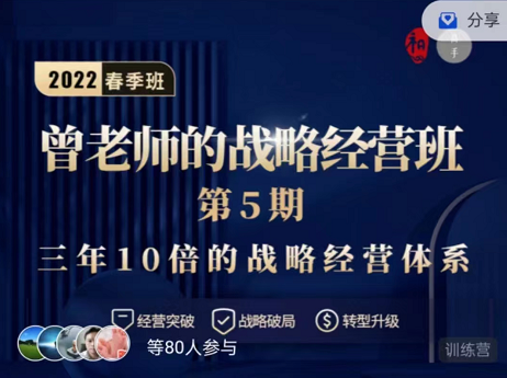 曾老师的战略高手班(第5期)2022春季班，价值3900元