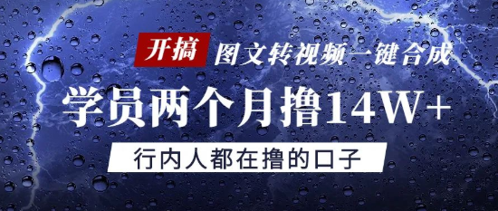 猎人电商图文转视频一键合成，学员两个月撸14W+