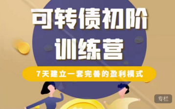 可转债初阶训练营(2022年4月半期)，7天建立一套完善的盈利模式