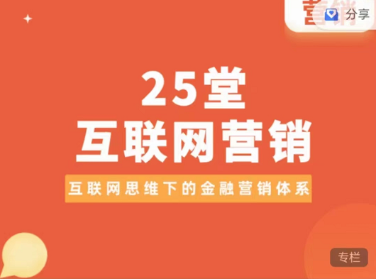 25堂互联网思维下的知识营销体系课程，讲透知识营销核心