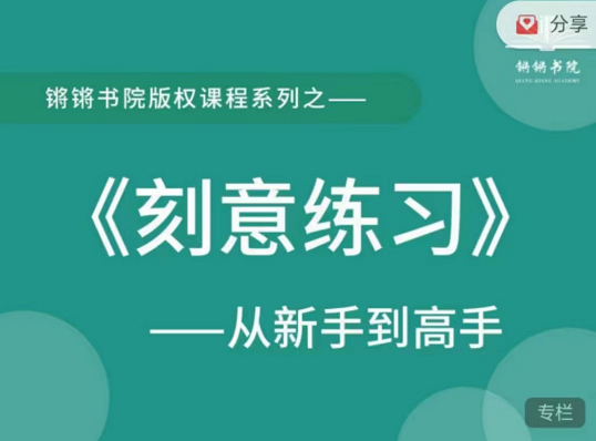 刻意练习版权课程，从新手到高手！