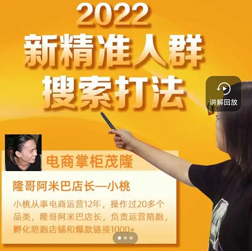 2022新精准人群搜索打法，价值1980元