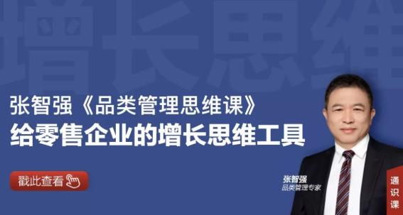 张智强品类管理思维课,给零售企业的增长思维工具 张智强品类管理思维课,给零售企业的增长思维工具