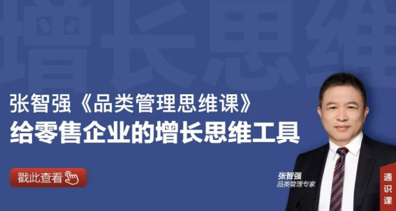 张智强品类管理思维课，给零售企业的增长思维工具