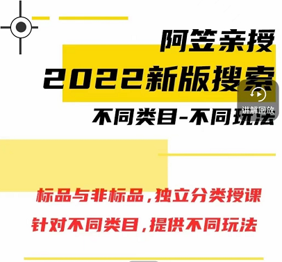阿笠2022新搜索玩法课程实操教学9期,赠送往期内容 阿笠2022新搜索玩法课程实操教学9期,赠送往期内容