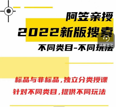 阿笠2022新搜索玩法课程实操教学9期，赠送往期内容