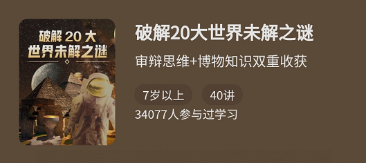 少年得到破解20大世界未解之谜，适合7岁以上共40讲