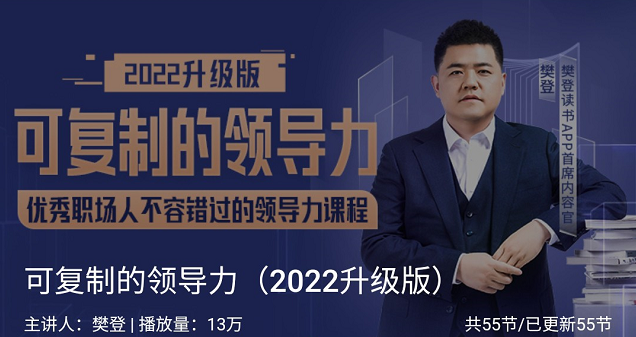 可复制的领导力2022升级版，价值266元