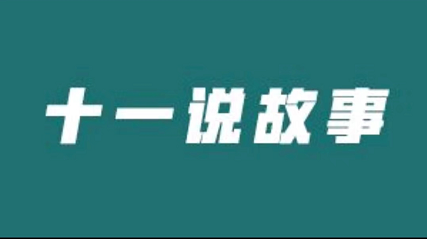 十一说故事，让爱洒满人间故事性中视频教程，价值888元