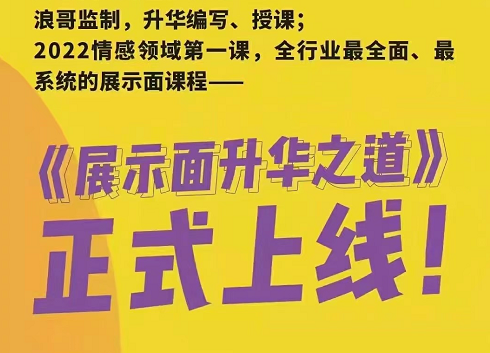 浪迹情感展示面升华之道，浪哥监制最系统的展示面课程