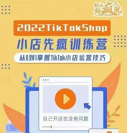 疯人院2022TikTok Shop小店先疯训练营，TikTokShop后台操作无死角详解