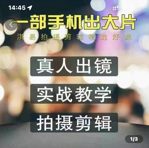  淇易拍摄剪辑精选好课，一部手机出大片价值299元