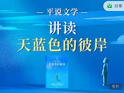 平说文学讲读天蓝色的彼岸，亲子共读网盘下载