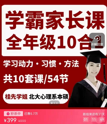 桂先学姐全龄段学霸家长课合集10合1北大桂先研发，抖音同款价值399元