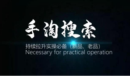 沧海手淘搜索持续拉升实操必备(新品、老品)手淘爆破必备！