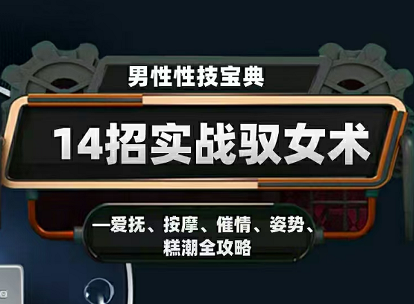 男性性技宝典14招实战驭女术，爱抚、按摩、催情、姿势、高潮全攻略 