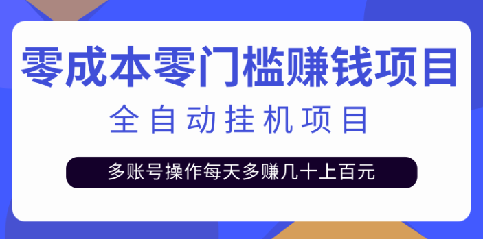 魔兽世界全自动挂机搬砖项目教程，零成本零门槛赚钱项目单号日赚50+