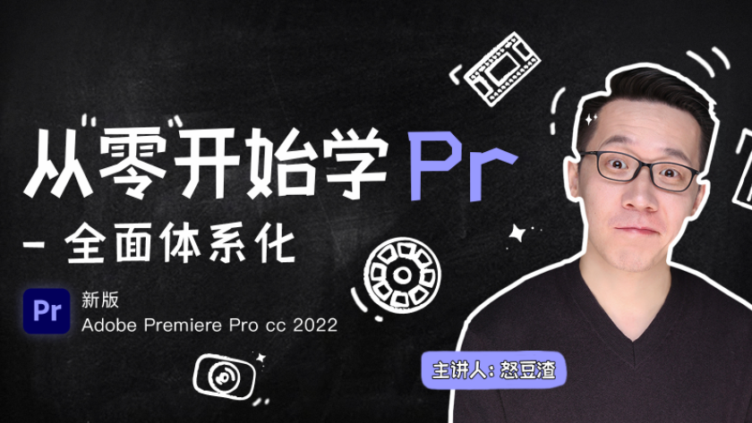 新片场从零开始学PR CC2022新版，怒豆渣全面体系化教学