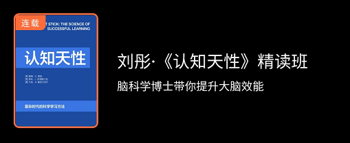 刘彤认知天性精读班，提升大脑效能